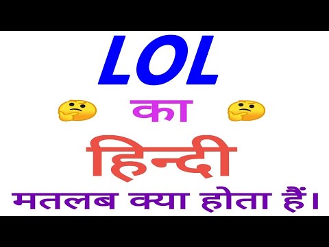 इंटरनेट पर पहले LOL का मतलब क्या होता