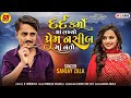 દર્દ કર્મો માં લખ્યો પ્રેમ નસીબમાં નતો l Sanjay Zala l Sad Song 2022 l Shihori Digital l Audio Song