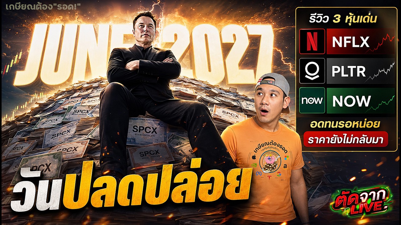 รวมวันปลดปล่อยหุ้น SPCX ! รีวิว NFLX, PLTR, NOW อดทนหน่อย!!