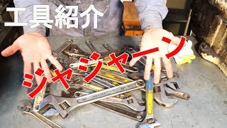 【工具紹介】モンキーレンチ　使い方と注意点