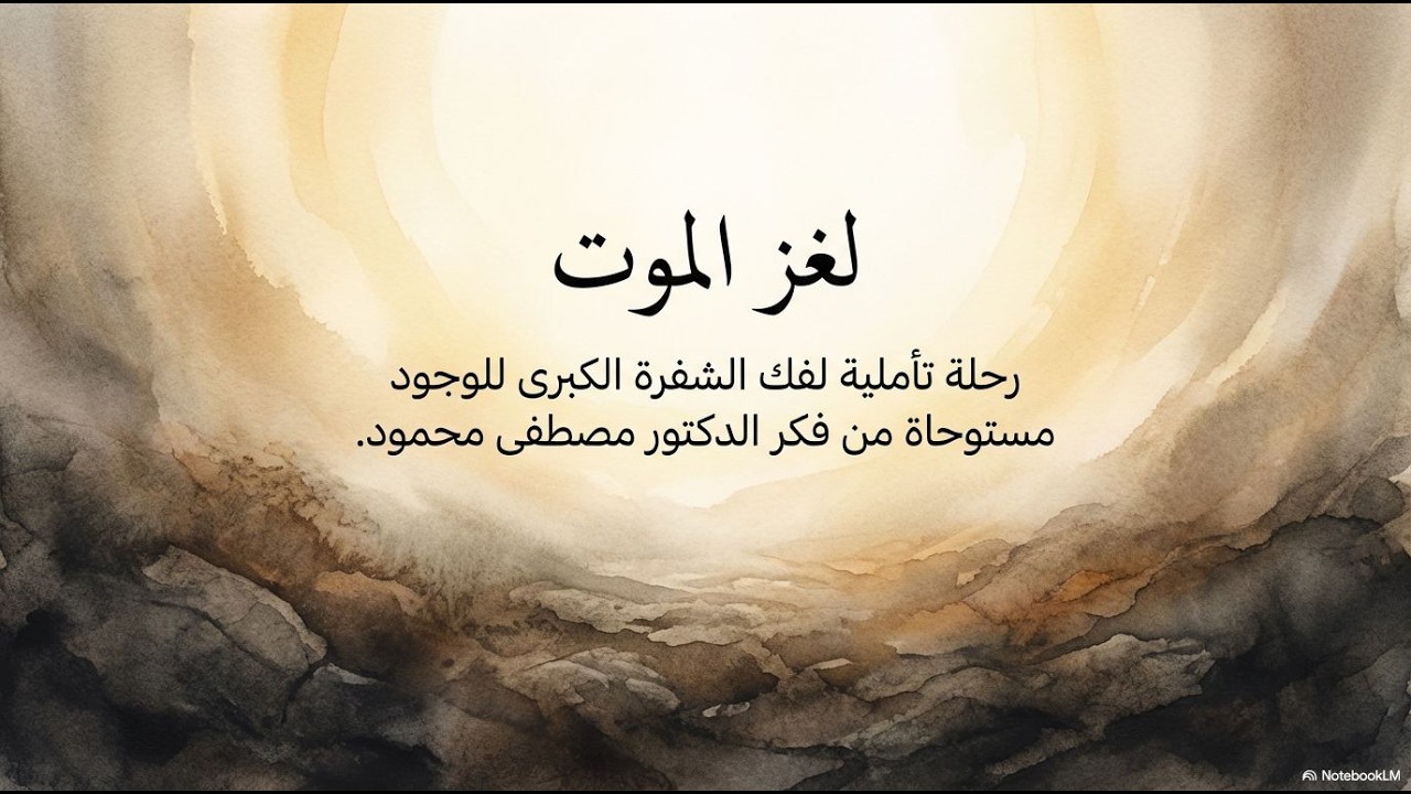 بود كاست ( ملخص كتاب لغز الموت ) - فكرة الرحيل