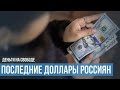 Россия без долларов