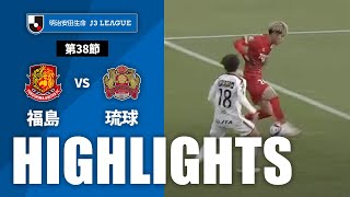 福島ユナイテッドＦＣvsＦＣ琉球 J3リーグ 第38節