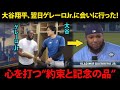 【大谷翔平】翌日、自らゲレーロJr.を訪ねた、最後の瞬間に見せた“神対応”に敵チームも笑顔！