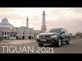 Volkswagen Tiguan. Восточный экспресс