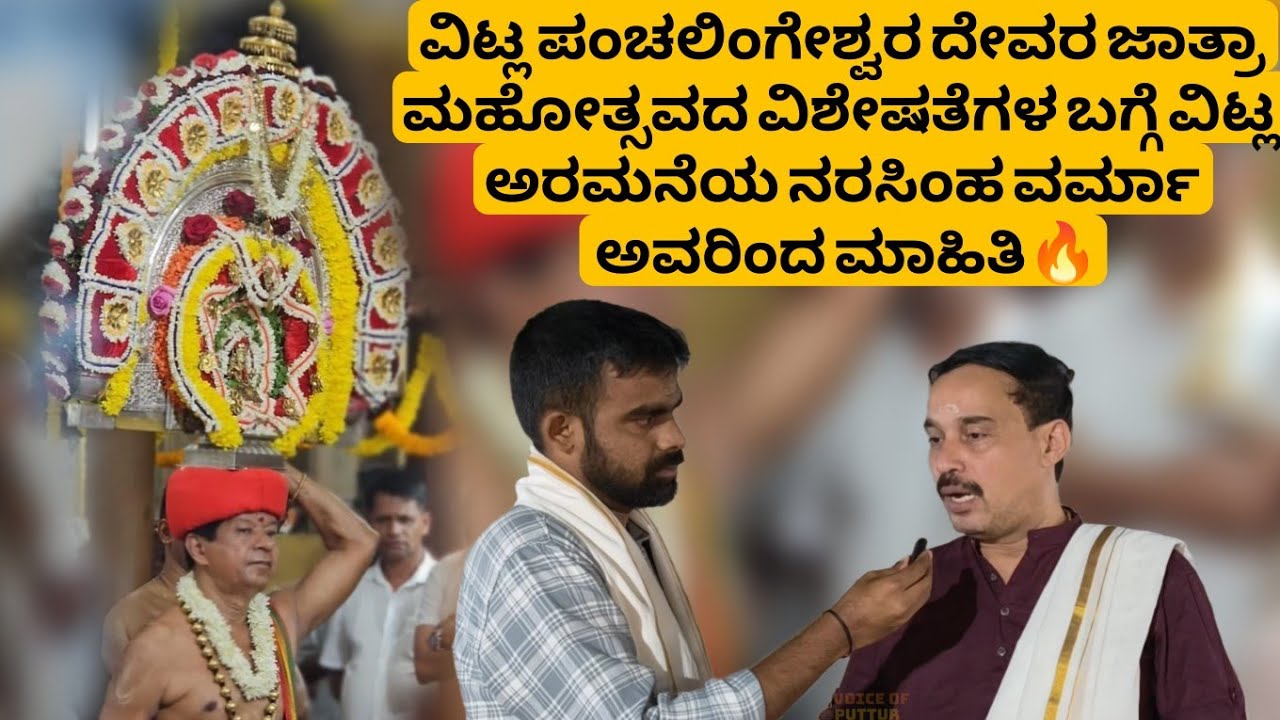 ವಿಟ್ಲ ಪಂಚಲಿಂಗೇಶ್ವರ ದೇವರ ಜಾತ್ರಾ ಮಹೋತ್ಸವದ ವಿಶೇಷತೆಗಳ ಬಗ್ಗೆ ವಿಟ್ಲ ಅರಮನೆಯ ನರಸಿಂಹ ವರ್ಮಾ ಅವರಿಂದ ಮಾಹಿತಿ🔥