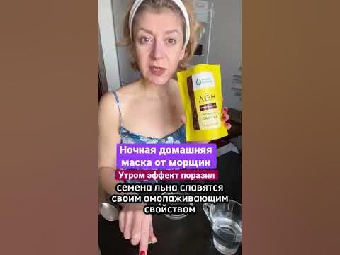 САМАЯ ЭФФЕКТИВНАЯ домашняя НОЧНАЯ МАСКА ОТ МОРЩИН ИЗ СЕМЯН ЛЬНА. - YouTube