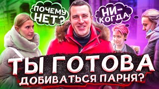 Готова ли девушка добиваться мужчину? Опрос.