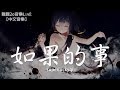 Superluckyqi 如果的事 Cover 張韶涵 范瑋琪 動態歌詞Lyrics Superluckyqi 如果的事 Cover 張韶涵 范瑋琪 動態歌詞Lyrics