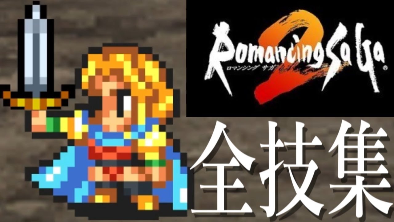 【ロマサガ2 リマスター】全技集