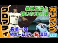 【クロマティ×ガリクソン】ネタの宝庫！桑田真澄との絆・長嶋一茂の初ホームランでガリクソンが知らなかった真実とは！？（後編）【読売ジャイアンツ】