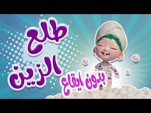 طلع الزين من الحمام بدون ايقاع   