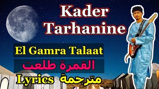 Kader Tarhanine ''El Gamra Tal3at'' 2020 القمرة تلعت يا ليلا  The Moon came up
