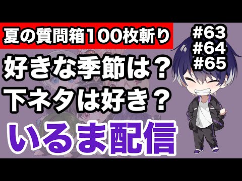【シクフォニ】好きな季節は？下ネタは好き？【切り抜き/いるま配信/質問箱/シクちょき】