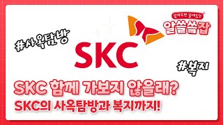 🌟슼-마트 한 탐방기🌟 SKCE도 처음 찾아간 SKC 견학하기!