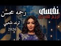 نفسى ارجع للى كان رحمه محسن ترند 2026 كوكتيل روقان لعشاق الحظ و الطرب ترند تيك توك 