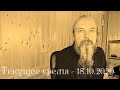 Текущее время  - 18 октября 2020