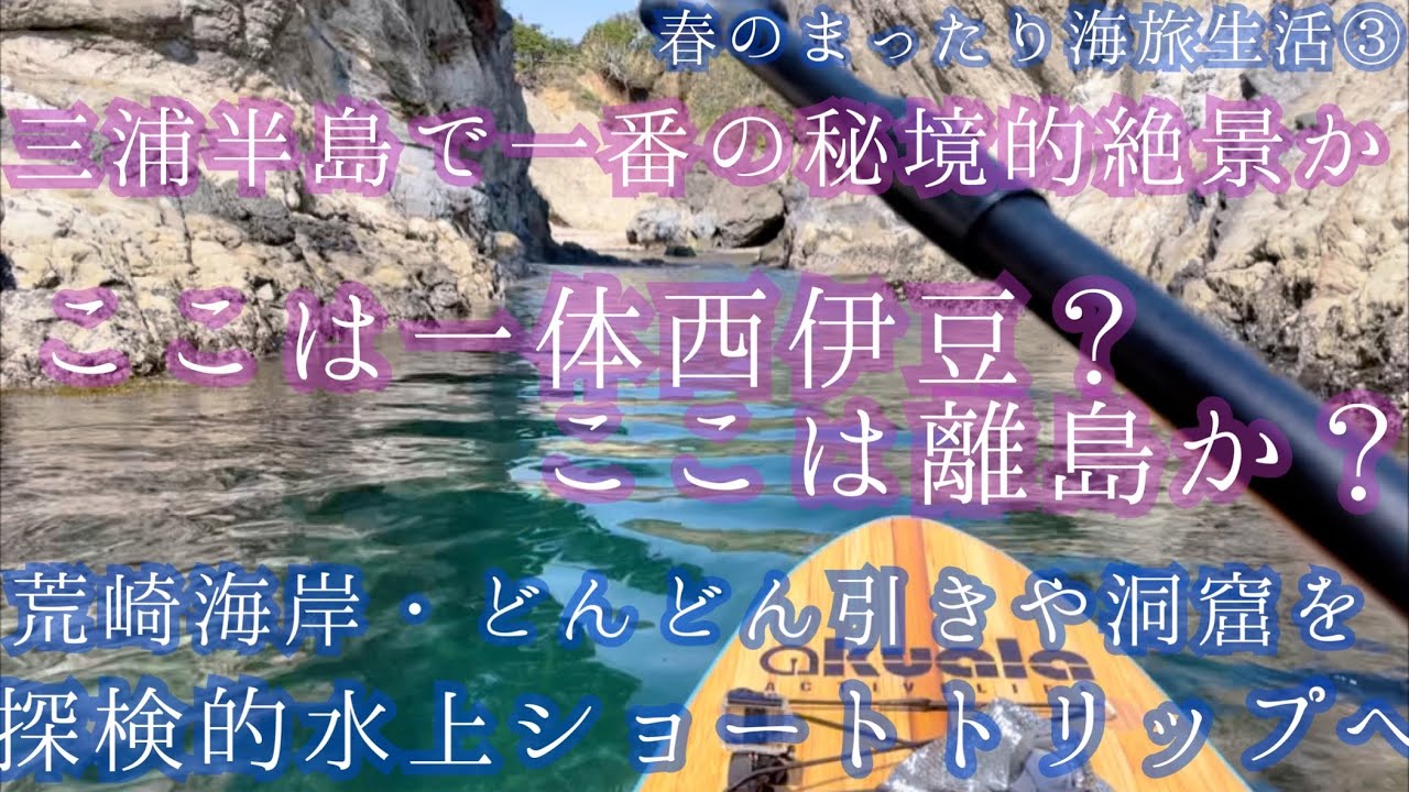 三浦半島で一番の秘境的絶景か？ここは一体西伊豆？離島か？SUPで荒崎海岸のどんどん引きや洞窟へ探検的水上ショートトリップへ