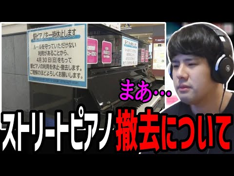 ストリートピアノが撤去されている件について【2023/04/29】