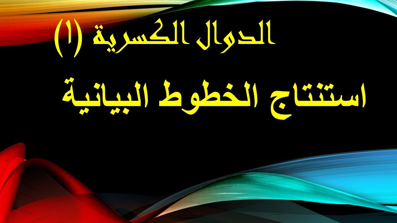 الدوال الكسرية (1) استنتاج الخطوط البيانية