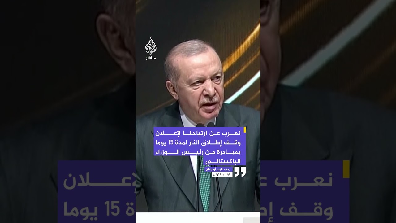 أردوغان: نعرب عن ارتياحنا لإعلان وقف إطلاق النار لمدة 15 يوما بمبادرة من رئيس الوزراء الباكستاني