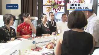IMF総会　会場周辺は警備強化　／　関係者を食でもてなし