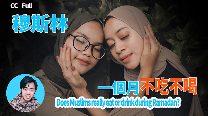 齋月Ramadan丨穆斯林齋月節整個月都不吃不喝？我也想不用吃飯節約時間【小湯哥探秘】 - 天天要聞