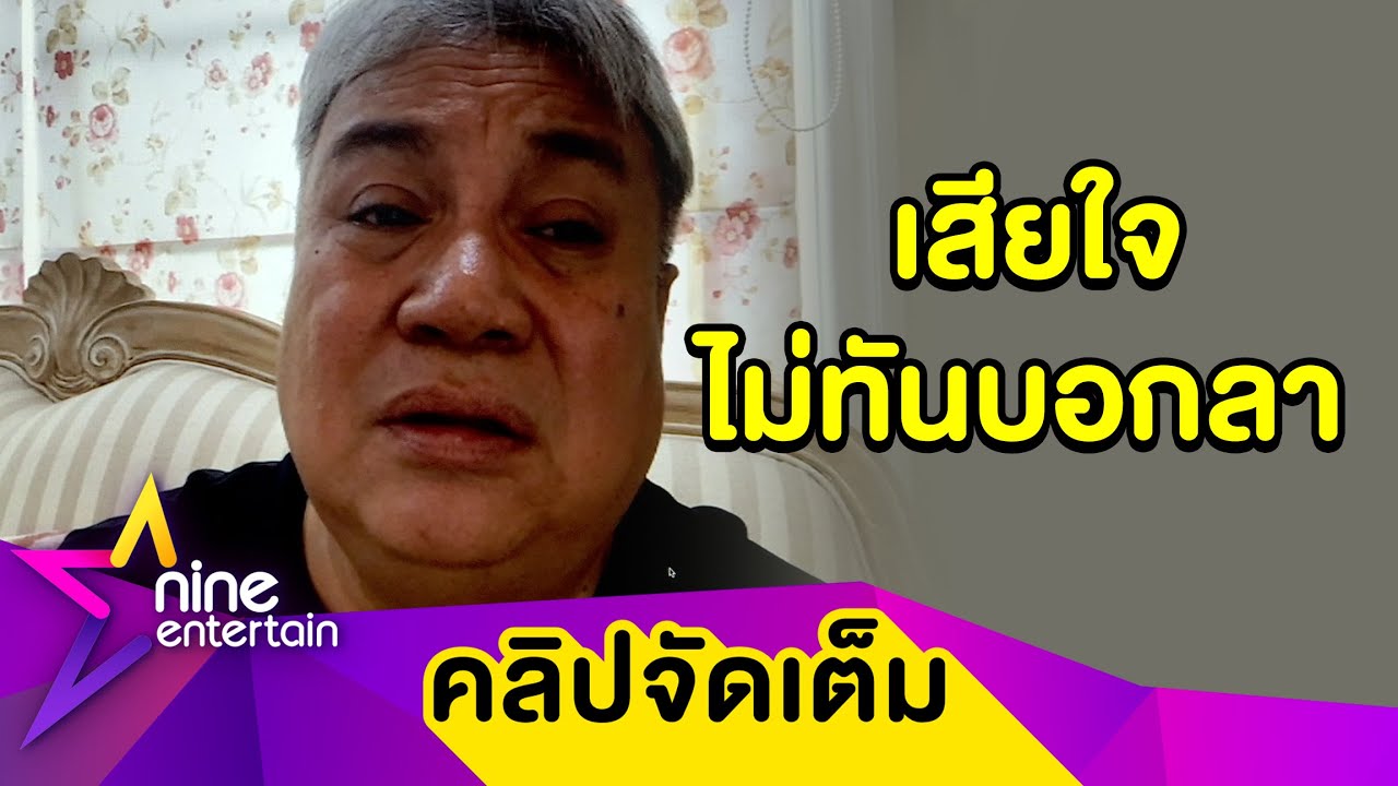 “จิ้ม ชวนชื่น” สุดเศร้าไม่ทันลา “น้าค่อม” ยกให้เป็นตลกที่เก่งที่สุด(คลิปจัดเต็ม)