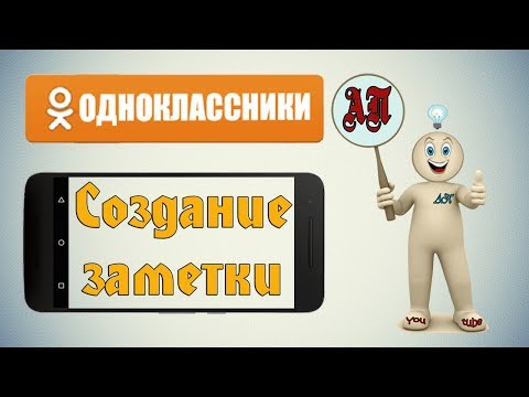 Как создать заметку в Одноклассниках с телефона?