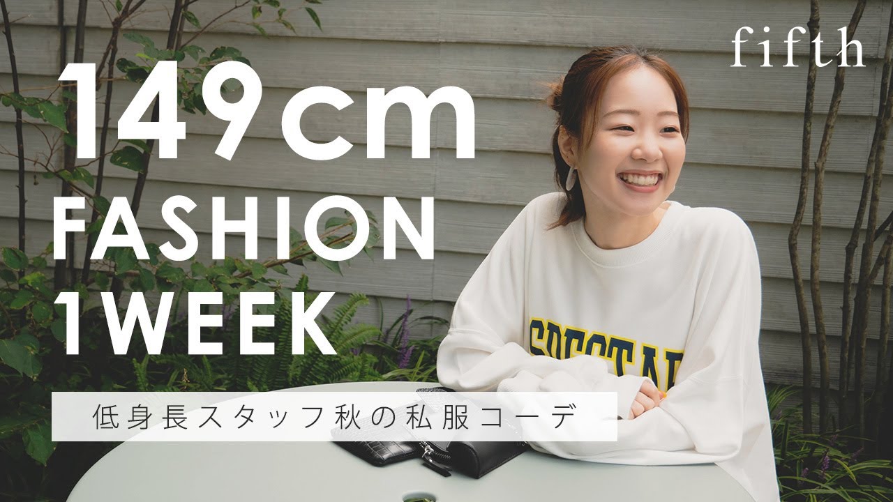【149㎝】抜き打ち一週間ファッションチェック 低身長なアパレル通販SNS担当の本気の私服コーデ大公開~ 大阪最安値 なべちゃん専用♡♡ まとめ売り
