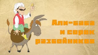 Али-Баба и сорок разбойников