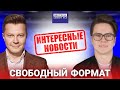 Сергей и Святослав Войтенко на передаче «Свободный формат» на радио «Вести ФМ»