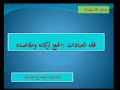 Jurisprudence Of Worship Hajj Its Pillars And Objectives 