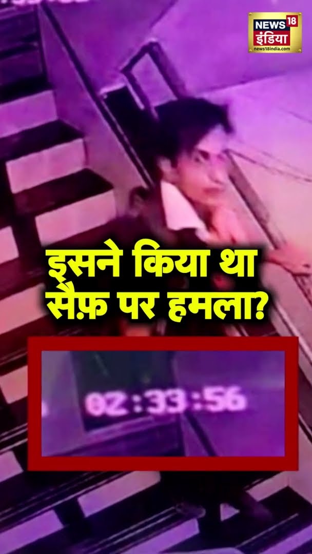 इसने किया था सैफ़ पर हमला? | Breaking News | Saif Ali Khan | News18 India