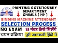SELECTION PROCESS(चयन प्रक्रिया) Printing &amp; Stationary-MACHINE ATTENDANT POST 15 नंबर कैसे मिलेंगे ?
