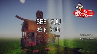 【カラオケ】SEE YOU/松下 優也 夏雪ランデブー 検索動画43 【カラオケ】SEE YOU/松下 優也 夏雪ランデブー 検索動画 43