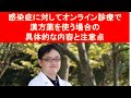 感染症に対してオンライン診療で漢方薬を使う場合の具体的な内容と注意点【オンラインDr.たがしゅう】