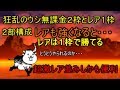 ゆっくり実況狂乱のウシ無課金２枠レアだと１枠で攻略大狂乱は・・・