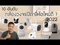 10 อันดับกล้องวงจรปิด ยีห้อไหนดี คมชัด คุ้มค่า ราคาไม่แพง 2022
