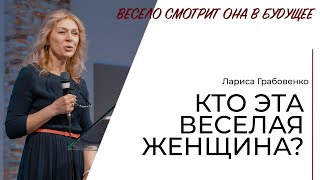 Кто эта веселая женщина? \\ Лариса Грабовенко