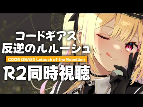 【R2】コードギアス 反逆のルルーシュR２！アニメ同時試聴する！#2【星川サラ/にじさんじ】