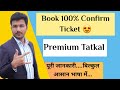 Premium tatkal kya hota hai  booking time  charges of premium tatkal  how to book step by step
