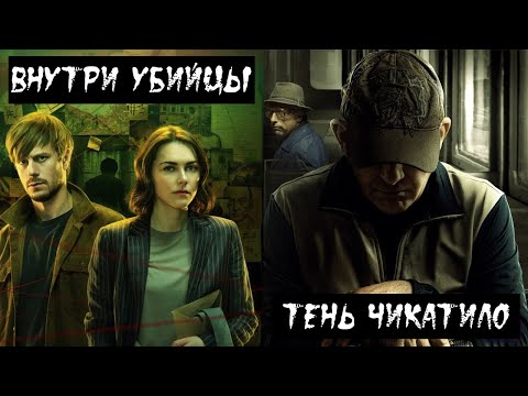 Внутри убийцы и Тень Чикатило. Обзор сериалов без спойлеров