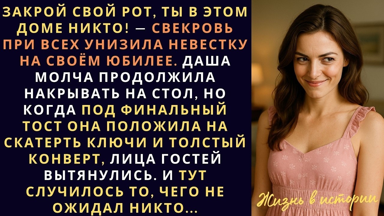 Сядь и молчи, ты в этом доме никто!  свекровь при всех унизила невестку на своём юбилее