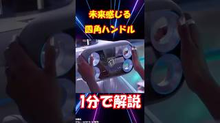 【1分でゆっくり解説】ゲームコントローラーみたいな車のハンドルを知ってるか！？ #shorts #プジョー #ステアリング