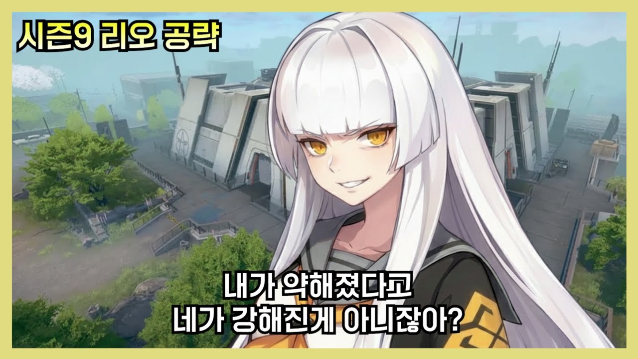 [이터널리턴] 담 패치전까지 꿀빠십시오 시즌9 리오 간단 공략