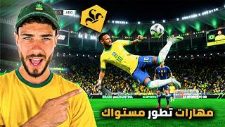 أسهل وأقوى 10 مهارات في FC 26 لتدمير الخصوم (شرح يد التحكم 🎮)
