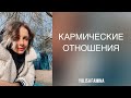 КАРМИЧЕСКИЕ ОТНОШЕНИЯ С МУЖЧИНАМИ