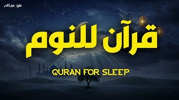 قرآن للنوم بصوت ناعم يريح القلب 😴💚 تلاوة هادئة تهدئ الأعصاب وتبعث السكينة