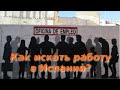 Как искать работу в Испании?